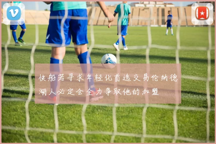 快船若寻求年轻化首选交易伦纳德湖人必定会全力争取他的加盟