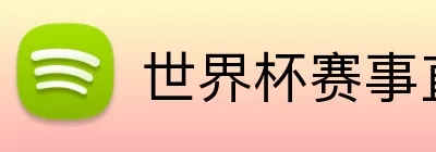 世界杯赛事直播入口 logo